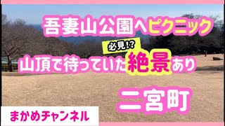 【一度は行くべき】二宮町の吾妻山公園へピクニック　山頂で待っていた絶景は必見の価値あり！