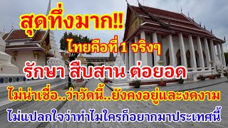 สุดทึ่งมาก!! ไทยคือที่ 1 จริงๆ ในการรักษา สืบสานต่อยอดทุกอย่างไม่แปลกใจว่าทำไมใครๆก็อยากมาไทย#วัดไทย