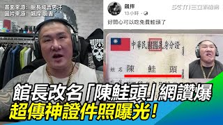 可吃免費了！館長改名「陳鮭頭」網讚爆　超傳神證件照曝光｜三立新聞網 SETN.com