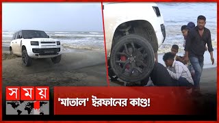 নিষিদ্ধ এলাকায় গাড়ি নিয়ে হাজী সেলিমপুত্র | Cox Bazar | Irfan Selim | Somoy TV