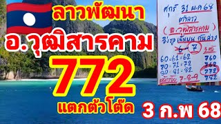 ลาวพัฒนา🇱🇦🇱🇦อ.วุฒิสารคาม 772 แตก 3 ตัวโต๊ดบน 3/2/68