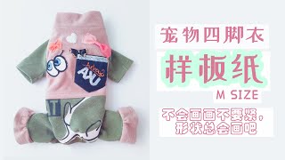 宠物四脚衣服，样板纸的形状是这样的。