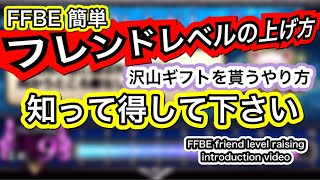 【FFBE】フレンドレベルの上げ方。ギフトの沢山貰い方。紹介動画 How to raise the friend level.  【FINAL FANTASY BRAVE EXVIUS】