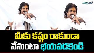 Pawan Kalyan | మీకు కష్టం రాకుండా నేనుంటా భయపడకండి | Vaarthavaani