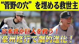 【速報】巨人の未来を背負う21歳・京本真、覚醒の狼煙！ “菅野の穴”を埋める救世主となるか!? 豪州修行で進化した剛腕がローテ争いをぶち破る！