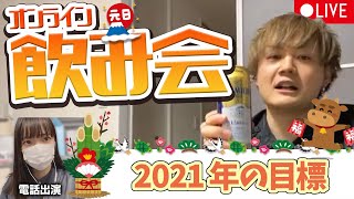 【生放送】一緒に乾杯！オンライン新年会「とりあえず生ください」【48杯目】