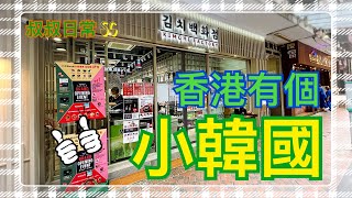 [生活日常] 🍓🍺香港有個小韓國 Little Korea in HK｜尖沙咀｜金巴利道｜金巴利街｜Kimchi Factory｜韓國料理마이도｜牛肋骨湯갈비탕 (附字幕 cc subtitles)