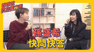 EP.36｜[專訪]  孫盛希快問快答！@SUNSHENGHSI ｜說說說說你愛音樂