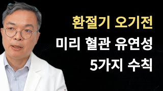 겨울에서 봄으로 넘어갈 때 혈관에 가해지는 충격을 미리 완충시키는 혈관 유연성 증진 5가지 수칙