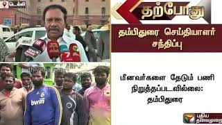 ஒகி புயல் மீட்புப் பணி தொடர்ந்து நடைபெற்று வருகிறது: தம்பிதுரை | TNFishermen | Kanyakumari