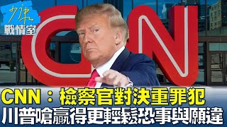 CNN：檢察官對決重罪犯 川普嗆贏得更輕鬆恐事與願違？ 少康戰情室 20240723