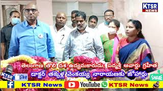 తెలంగాణ తొలి దశ ఉద్యమకారుడు పద్మశ్రీ అవార్డు గ్రహీత T.V నారాయణరావు స్వర్గస్తులైనారు // KTSR News //