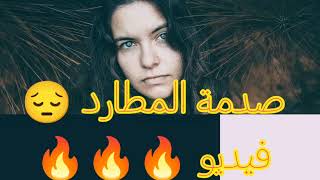 صدمة المطارد 😔 فيديو 🔥🔥