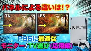 【応用編】どれがいい？ パネルの選び方を解説！ 有機ELの弱点 HDR10、輝度、遅延についても！ PS5 XBOXSX モニター テレビ