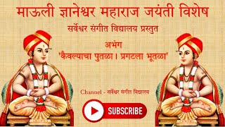 #मराठी #अभंग - कैवल्याचा पुतळा। Kaivalyacha Putala । माऊली ज्ञानेश्वर महाराज। सर्वेश्वर। Sarveshwar