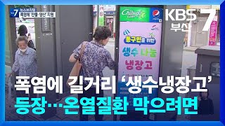 폭염에 길거리 ‘생수냉장고’ 등장…온열질환 막으려면 / KBS  2024.07.23.