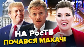 🔥Скабеева дубасит гостей из-за ТРАМПА! В Московской студии РАЗНОС: Песков начал ЗАИКАТЬСЯ