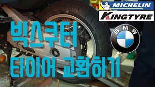 빅스쿠터 타이어를 교환해 봤습니다!! BMW C650 GT // 미쉐린 로드4 후기 // 킹타이어 K95 / king tyre / michelin road4