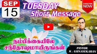 #156 நம்பிக்கையிலே சந்தோஷமாயிருங்கள்/ Pastor.K. Gunasekaran/ 4K Video