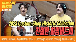 [AcousticTimes 1285회] Gibson Custom Shop Historic 1960 Hummingbird Fixed Bridge [SN.20593033]