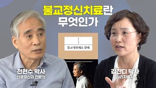 1. 불교정신치료란 무엇인가 : 불교는 어떻게 정신을 치료하는가 [전현수 박사의 불교정신치료 1편]