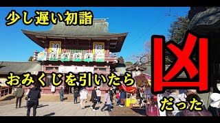 【笠間稲荷神社】初詣でおみくじを引いたら「凶」だった