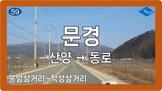 ☀️ 【경북】 금천로 [문경(산양)→문경(동로)]