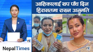 आशिका तामाङको हिरासत बसाइ लम्बियो || Nepal Times