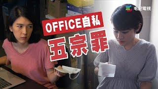 13/8《愛護同事協會》第29集 Office自私五宗罪