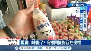 老牌國農牛奶味道變了?兩間製造商鬧雙胞爭議互控侵權 金玉石公司:萬喜為正統商標公司│記者 古芙仙 胡石瑛│【台灣要聞。先知道】20200622│三立iNEWS