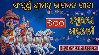 ଶ୍ରୀମଦ୍ ଭଗବଦ୍ ଗୀତାର କିଛି ଗୂଢ ଜ୍ଞାନ @PrakashJagdev