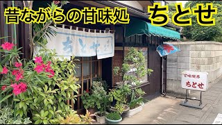 甘味喫茶ちとせ　懐かしの甘味処　茨城県結城市