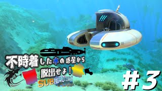 【Subnautica】ロマンあふれる潜水艦でさらなる奥地へ……。|不時着した水の惑星から脱出せよ！＃3【ゆっくり実況】