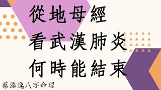 蔡添逸風水分享957堂:從中國農民曆黃帝地母經看武漢肺炎何時能結束