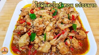 ไก่ผัดตะไคร้ หอม อร่อยมาก ทำตามสูตรนี้เลย