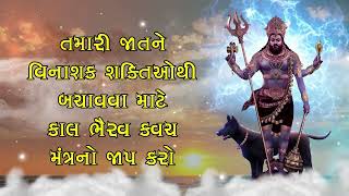 તમારી જાતને વિનાશક શક્તિઓથી બચાવવા માટે કાલ ભૈરવ કવચ મંત્રનો જાપ કરો