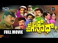 Jailor Jagannath | Kannada Action Movie | Tiger Prabhakar | Devaraj | Manjula Sharma | Vajramuni