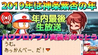 【パワポケ10】2019年は神条紫杏の年！パワプロアプリ実装も決まった彼女を生放送して今年を振り返る【実況】 【ネタバレあり】