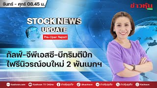 (Live) สด รายการ Stock News Update : Pre-Open Report 02-09-67 [ข่าวหุ้น TV Online]