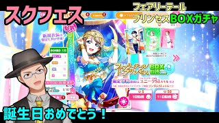 【スクフェス】フェアリープリンセスBOXガチャ【曜ちゃん】