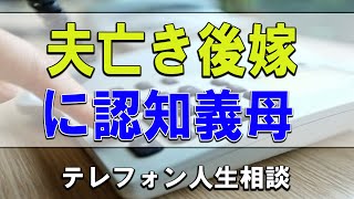 【テレフォン人生相談】💧 夫亡き後嫁に認知義母の面倒を押しつける義姉!正当な事か