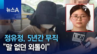 정유정, 5년간 무직…“말 없던 외톨이, 인사도 잘 안 해” | 뉴스A