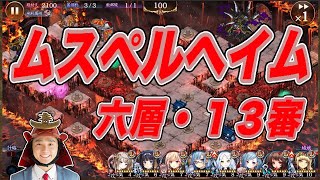 【城プロ】〈ムスペルヘイム〉六層・１３審〈超難〉「リンゴちゃんでラストスパート！１５審はウチヒサル必要かも（持ってない）」【ヘルの遊戯場】