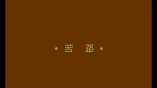 苦路 (中文版)