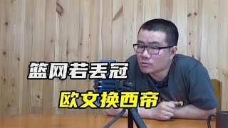 【徐静雨】如果篮网没夺冠？可尝试送走欧文，换来本西蒙斯！