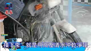 土城龍泉自助洗車- 機車無接觸洗車影片-3分鐘版