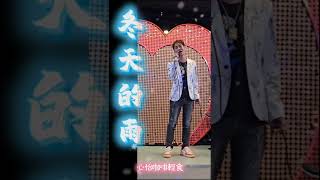 《冬天的雨》  演唱：郭子東老師