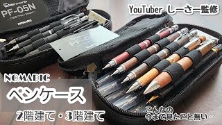 【革命的ペンケース】Youtuber しーさー監修 NOMADICペンケース【PF-05N】【PF-05L】こんなペンケース、今まで見たことない･･･。