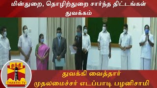 மின்துறை, தொழிற்துறை சார்ந்த திட்டங்கள் துவக்கம் - துவக்கி வைத்தார் முதலமைச்சர் எடப்பாடி பழனிசாமி