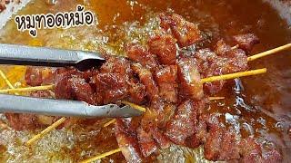 หมูทอดเสียบไม้​ นุ่มๆฉ่ำ​ๆ​  เมนูซื้อง่ายขายคล่อง